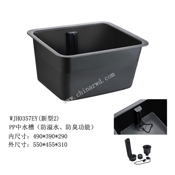 PP中水槽（防溢水、防臭功能）